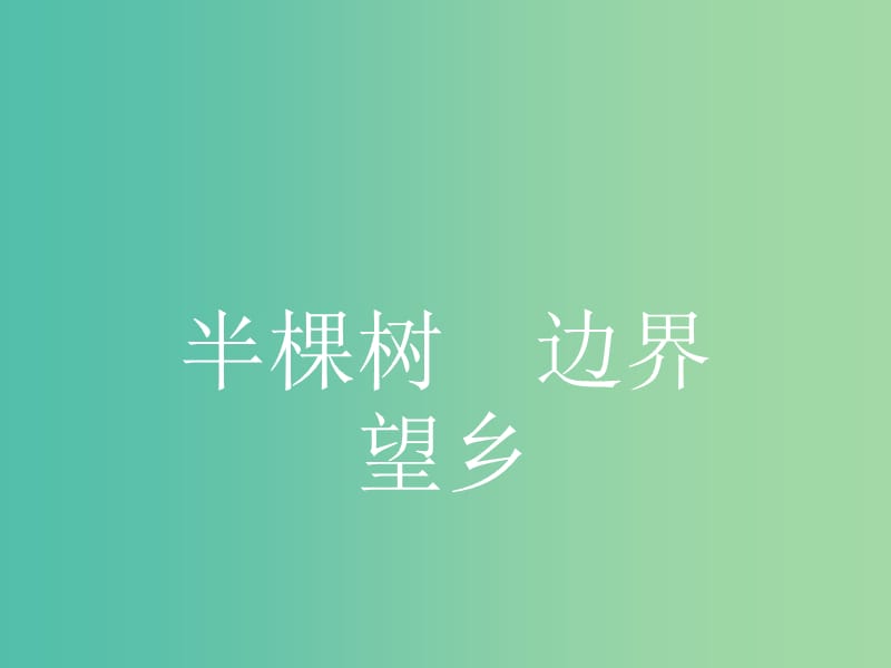 高中语文 1.4.2.2 半棵树 边界望乡课件 新人教选修《中国诗歌散文欣赏》.ppt_第1页