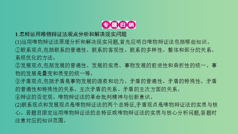 高考政治一轮复习 第十五单元 思想方法与创新意识单元提升课件 新人教版.ppt_第3页