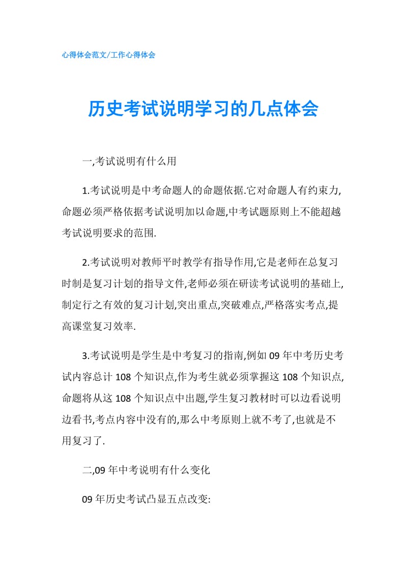 历史考试说明学习的几点体会.doc_第1页