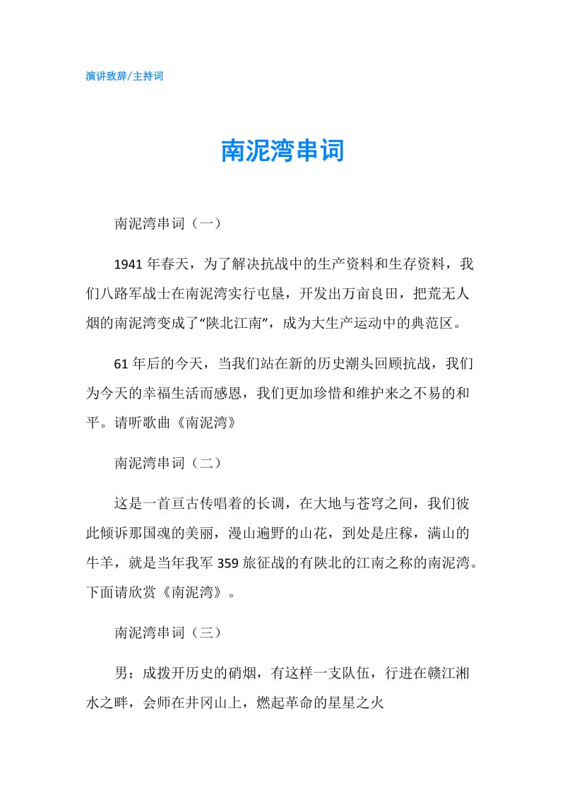 南泥湾串词.doc_第1页