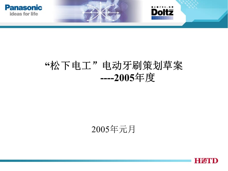 Panasonic電動(dòng)牙刷市場(chǎng)營(yíng)銷報(bào)告end.ppt_第1頁(yè)