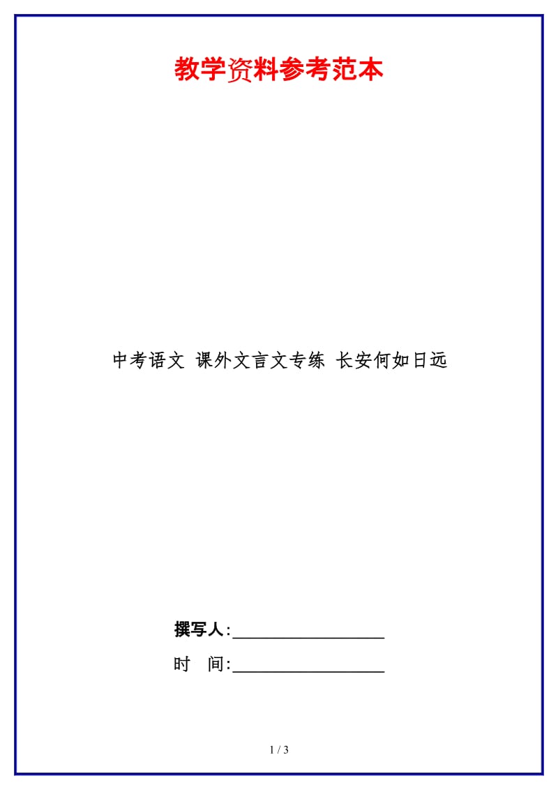 中考语文课外文言文专练长安何如日远.doc_第1页