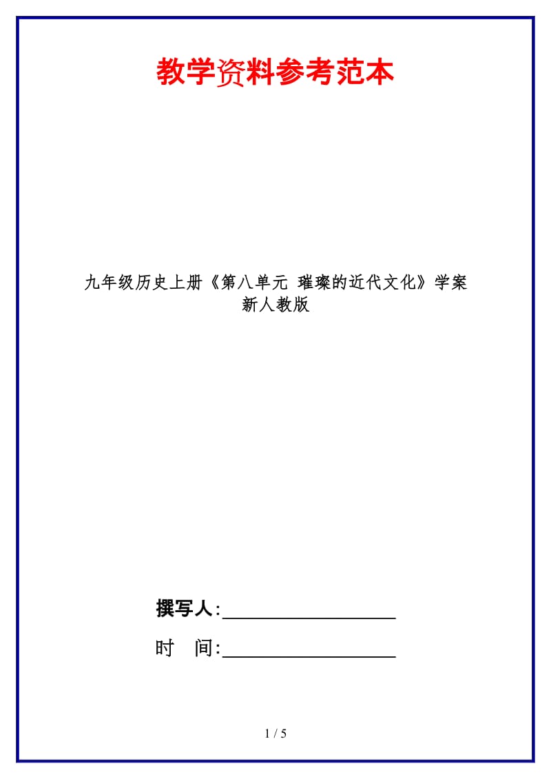 九年级历史上册《第八单元璀璨的近代文化》学案新人教版.doc_第1页