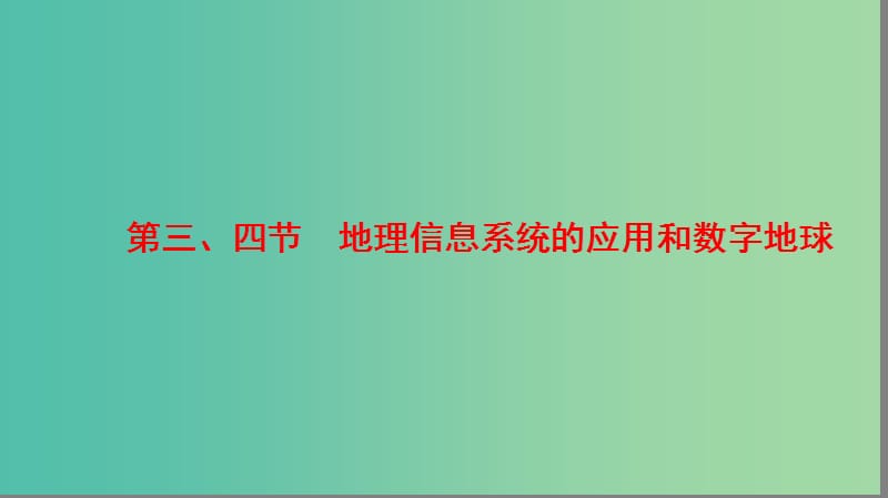 高中地理第三章地理信息技术的应用第3节地理信息系统的应用第4节数字地球课件中图版.ppt_第1页