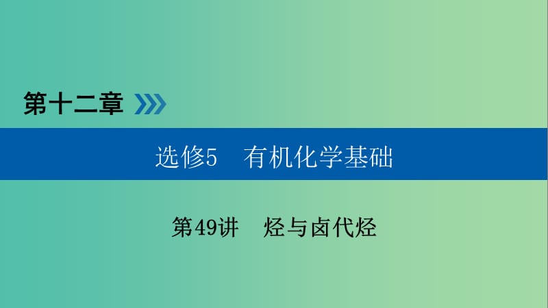 高考化学大一轮复习第49讲烃与卤代烃考点2芳香烃优盐件.ppt_第1页