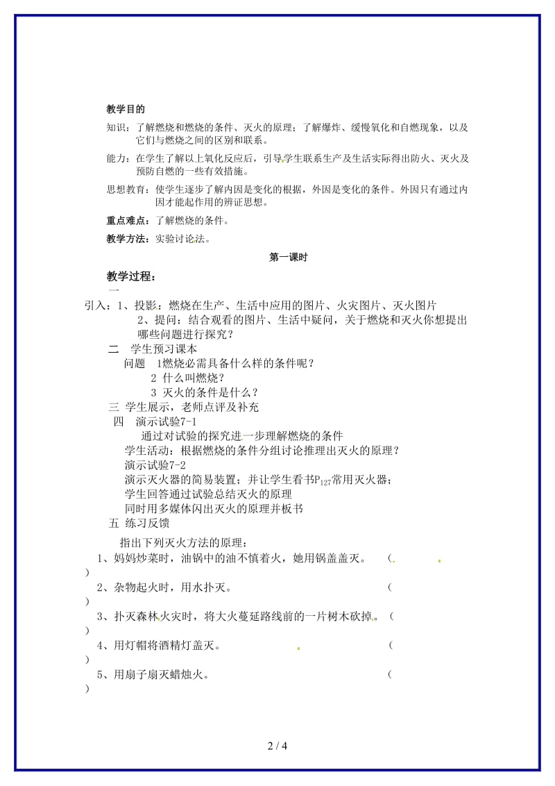 九年级化学上册《第七单元燃烧及其应用》教案新人教版.doc_第2页