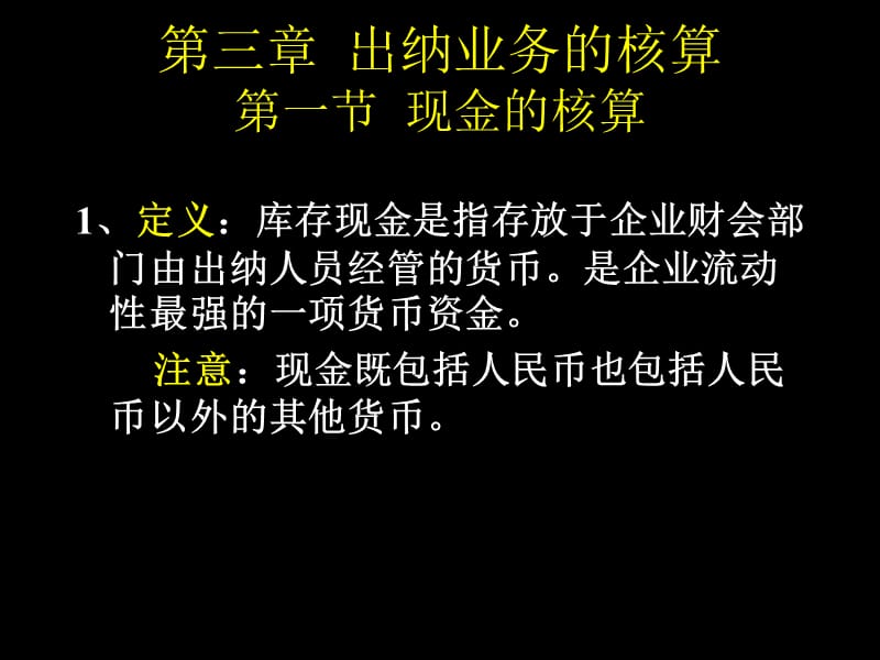 《出纳业务的核算》PPT课件.ppt_第1页