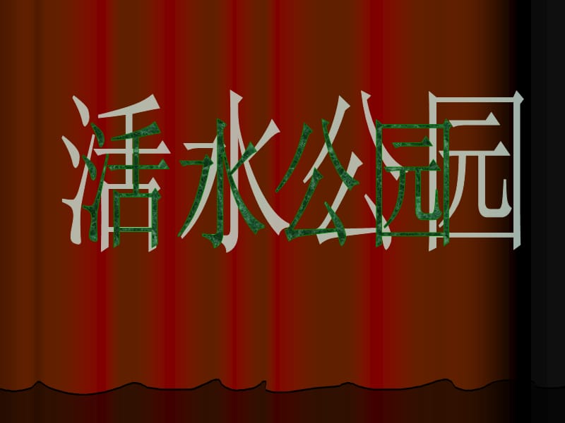 《活水公园介绍》PPT课件.ppt_第1页