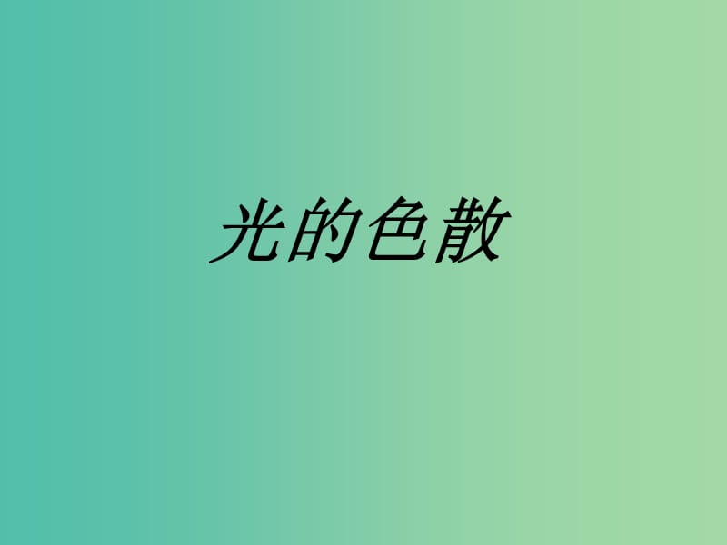 高中物理 13.7 光的色散课件 新人教版选修3-4.ppt_第1页