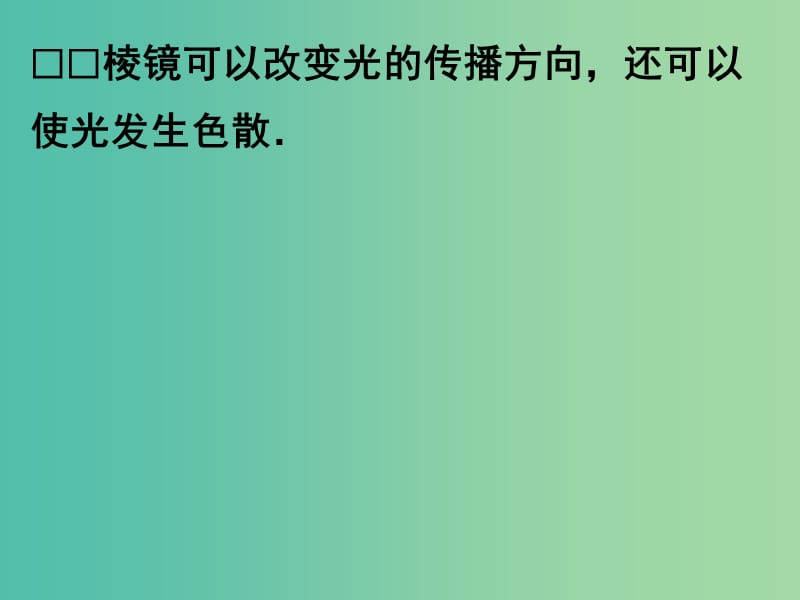 高中物理 13.7 光的色散课件 新人教版选修3-4.ppt_第3页