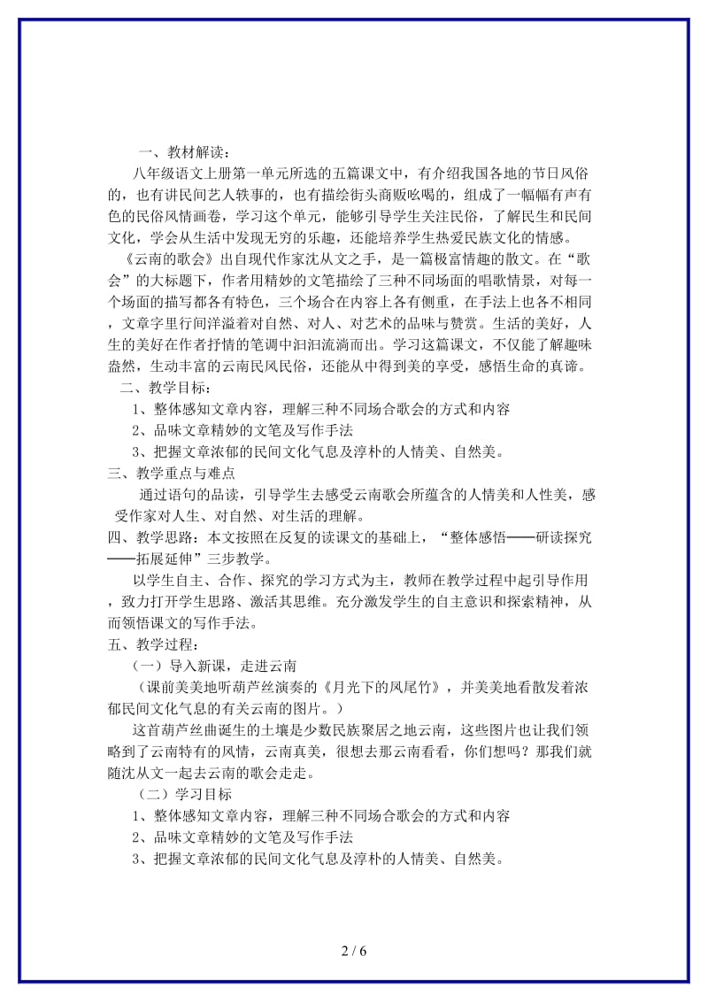 八年级语文上册《云南的歌会》教学设计鲁教版.doc_第2页