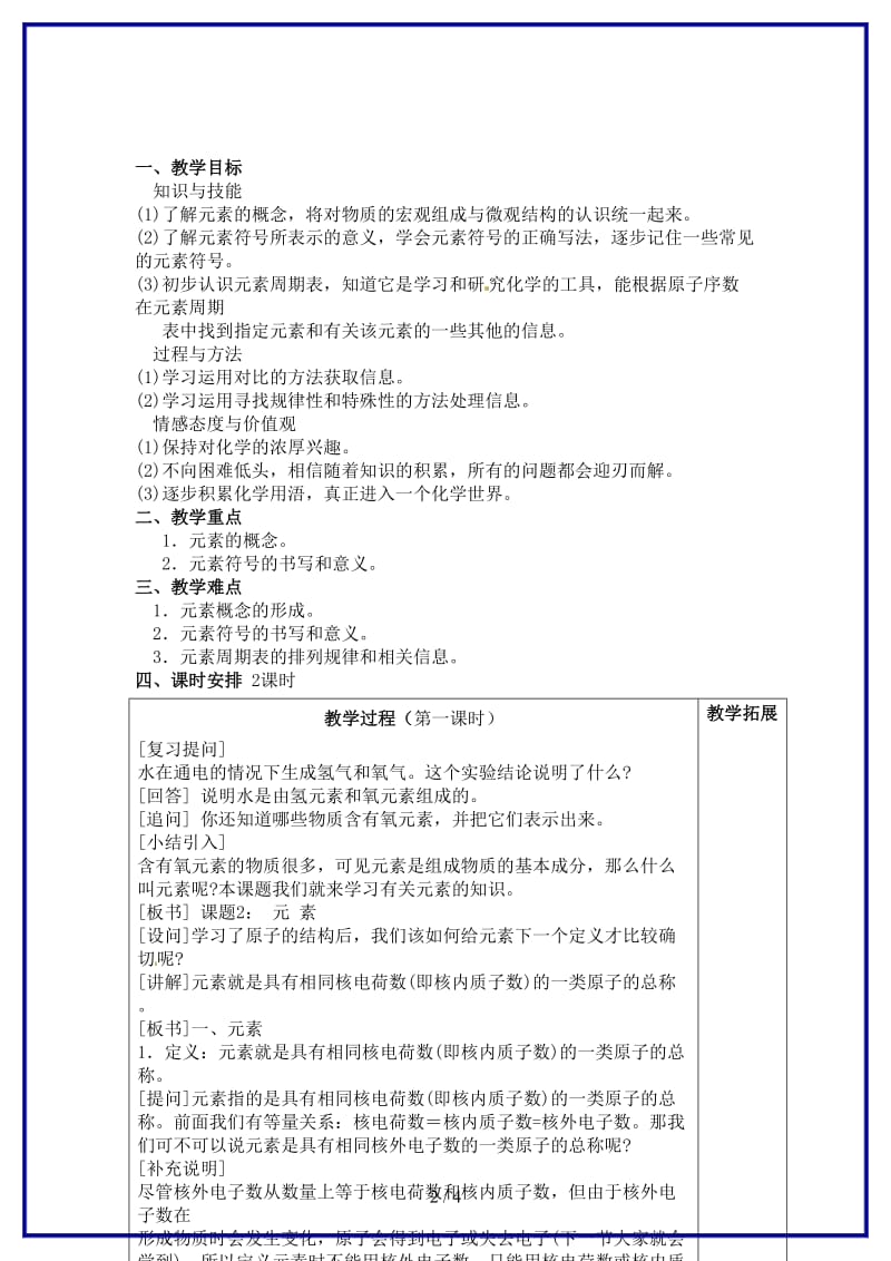 九年级化学上册第四单元《物质构成的奥秘》课题2元素教案新人教版.doc_第2页