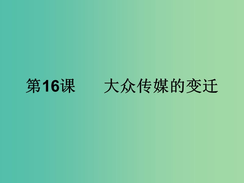 高中部高中历史 5.16大众传媒的变迁课件 新人教版必修2.ppt_第1页