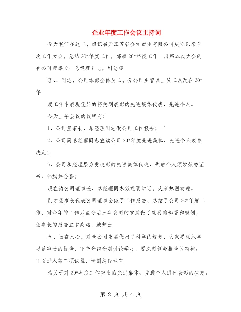 企业年度工作会议主持词.doc_第2页