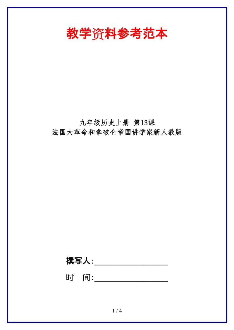 九年级历史上册第13课法国大革命和拿破仑帝国讲学案新人教版(1).doc_第1页