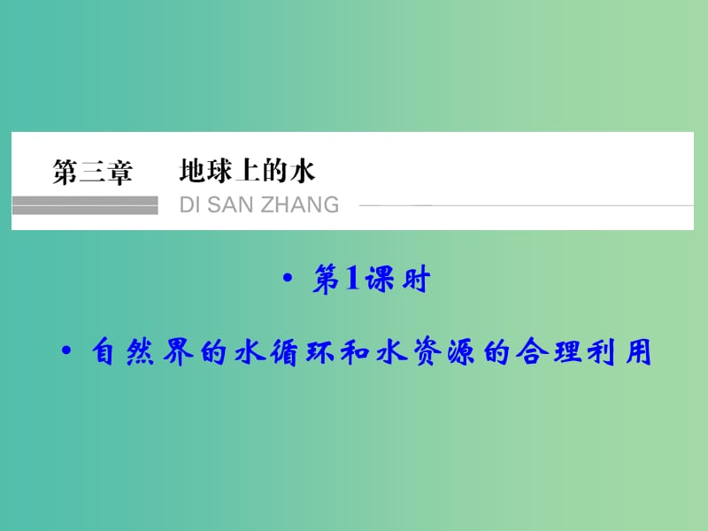 高考地理大一轮总复习 3.1自然界的水循环和水资源的合理利用课件.ppt_第1页