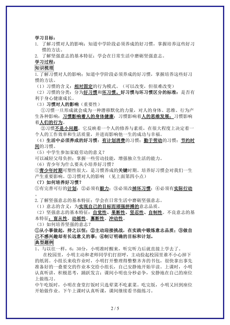 八年级政治上册第一单元自立自强复习教案苏教版.doc_第2页