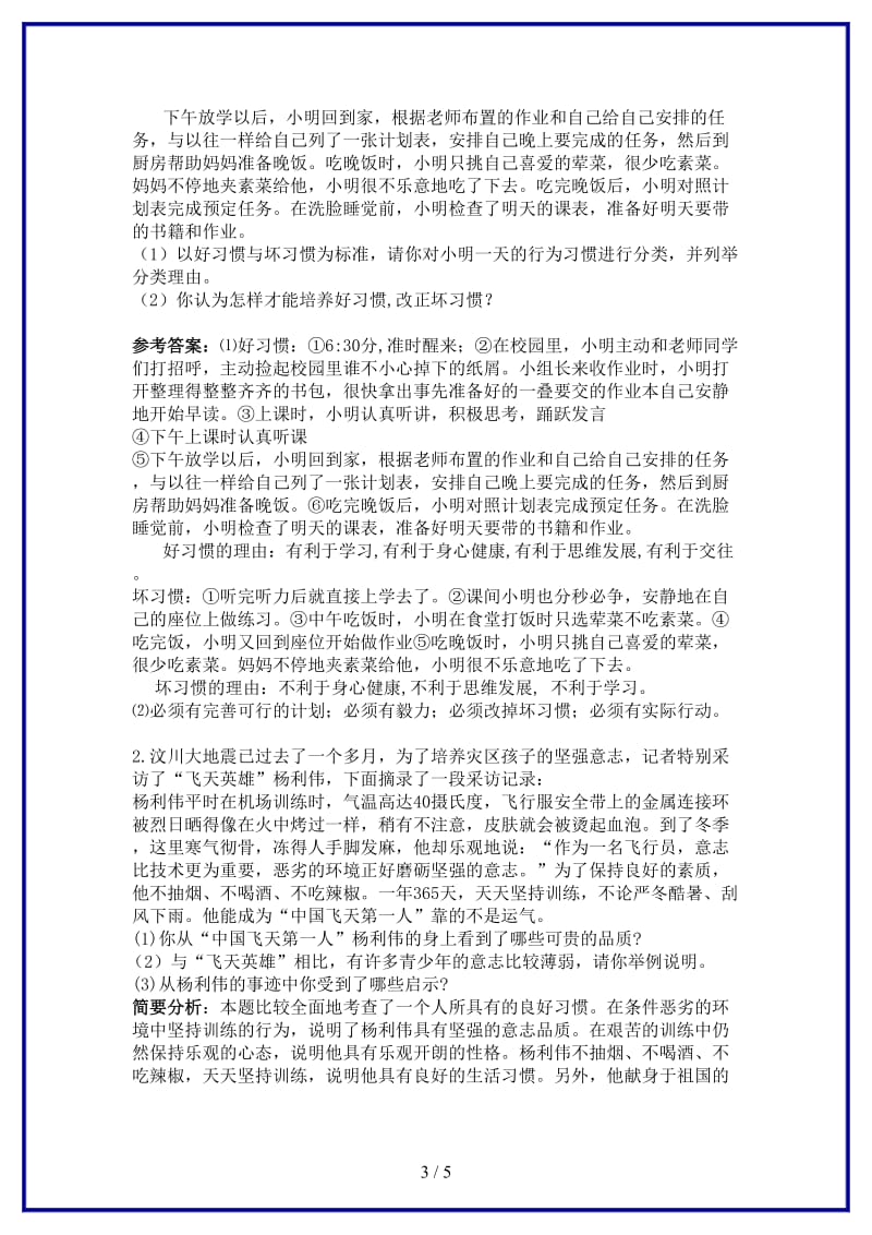 八年级政治上册第一单元自立自强复习教案苏教版.doc_第3页