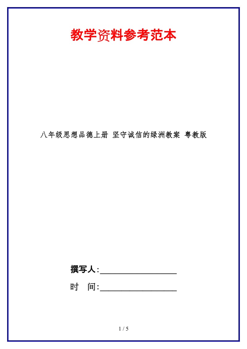 八年级思想品德上册坚守诚信的绿洲教案粤教版.doc_第1页