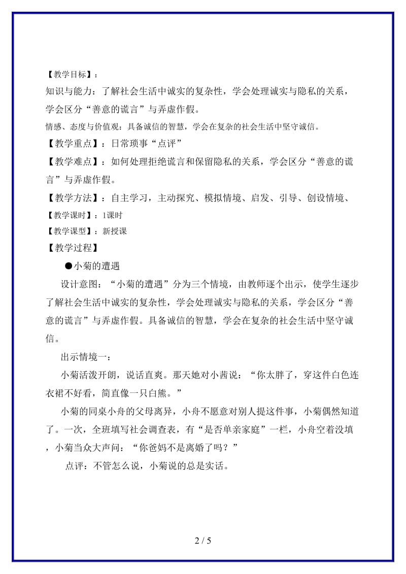 八年级思想品德上册坚守诚信的绿洲教案粤教版.doc_第2页