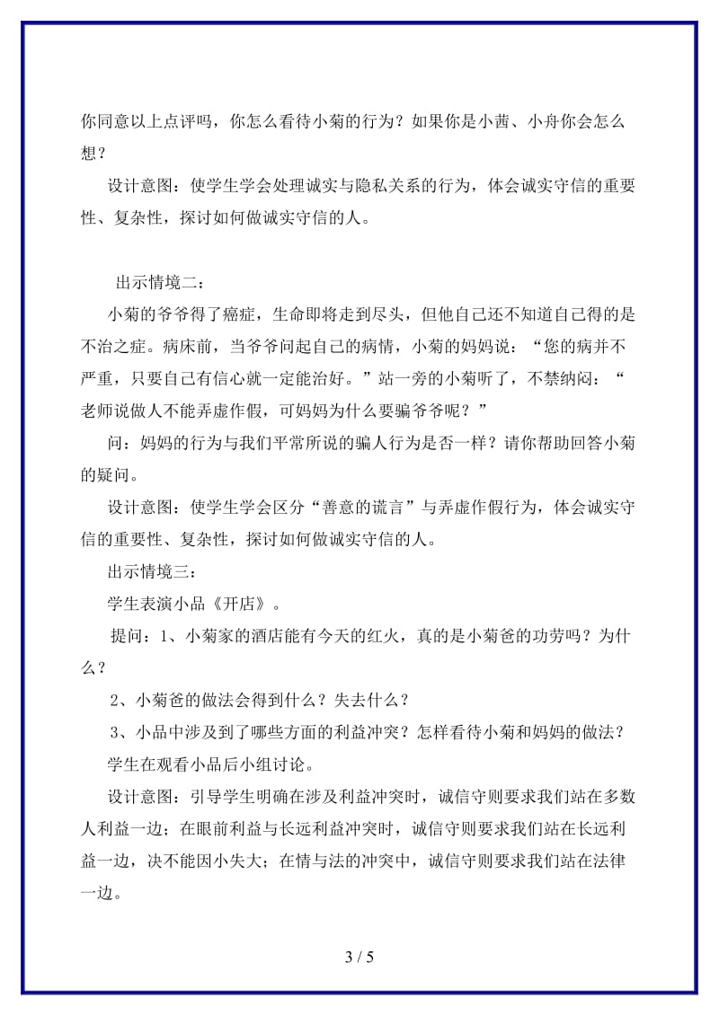 八年级思想品德上册坚守诚信的绿洲教案粤教版.doc_第3页