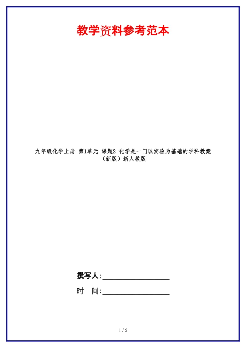 九年级化学上册第1单元课题2化学是一门以实验为基础的学科教案新人教版.doc_第1页