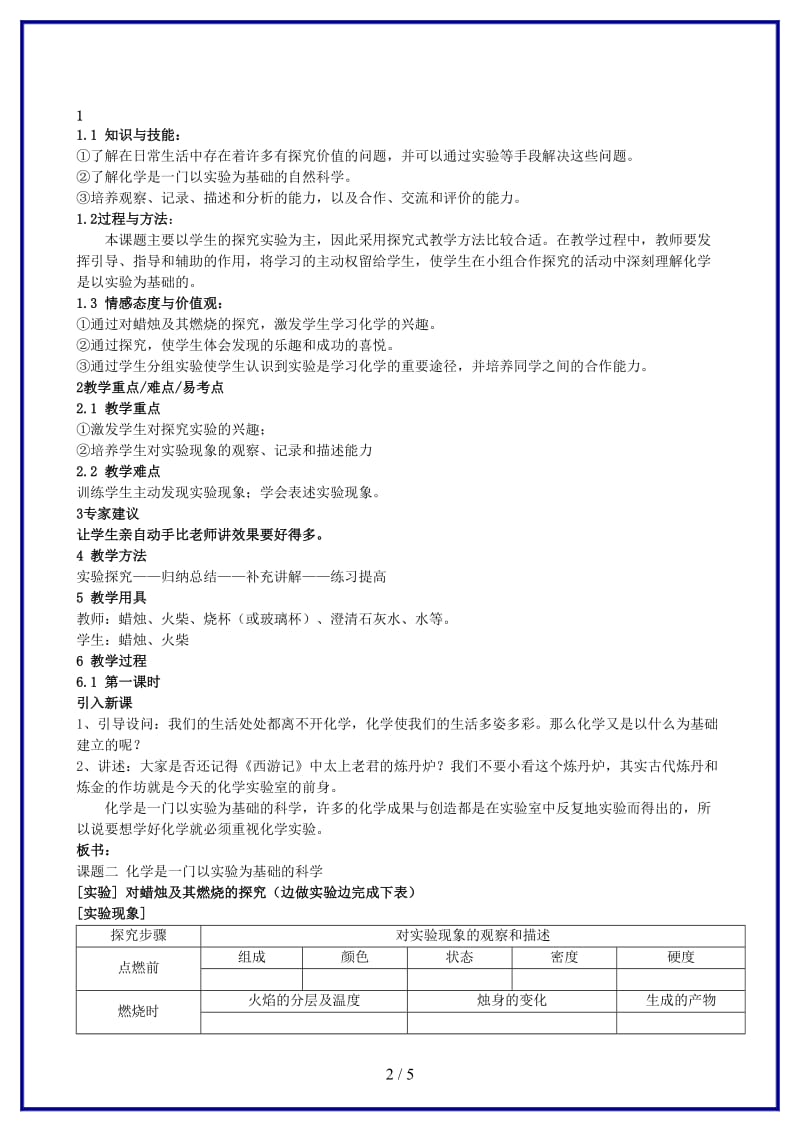 九年级化学上册第1单元课题2化学是一门以实验为基础的学科教案新人教版.doc_第2页