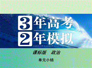 高考政治 第四單元 單元小結(jié)課件 新人教版必修2.ppt