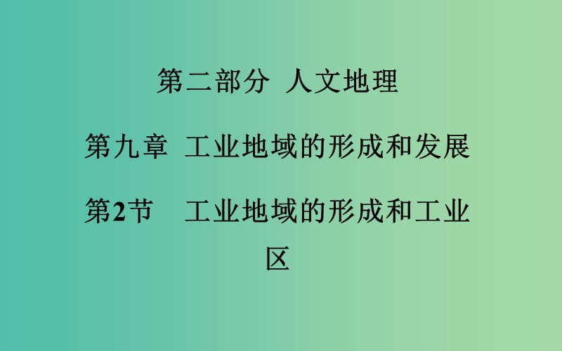 高考地理一轮复习 第二部分 人文地理 第九章第2节 工业地域的形成和工业区课件 .ppt_第2页