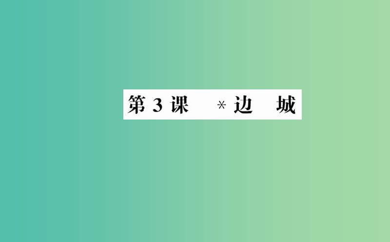 高中语文 第一单元 第3课 边城课件 新人教版必修5.ppt_第1页