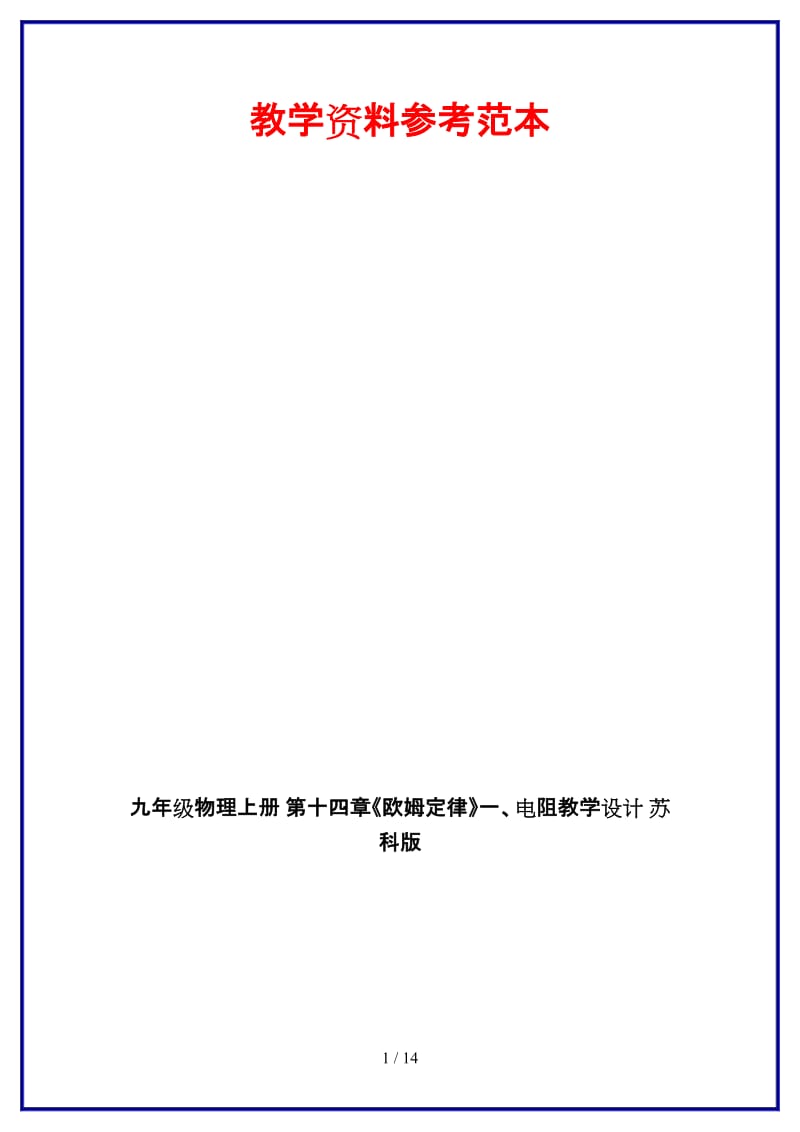 九年级物理上册第十四章《欧姆定律》一、电阻教学设计苏科版.doc_第1页