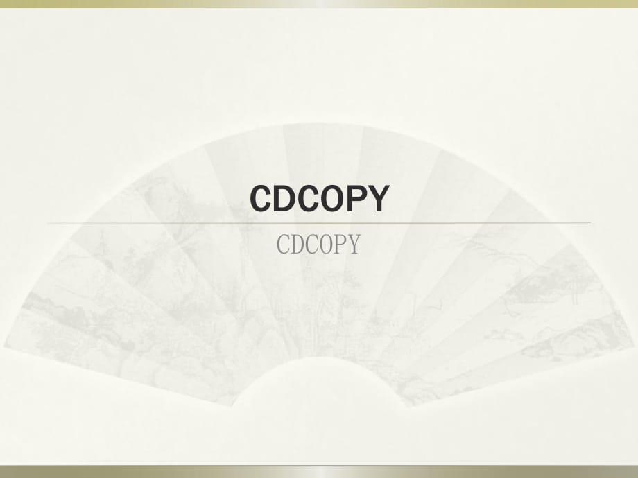 CDCOPY软件-音频工具.pptx_第1页
