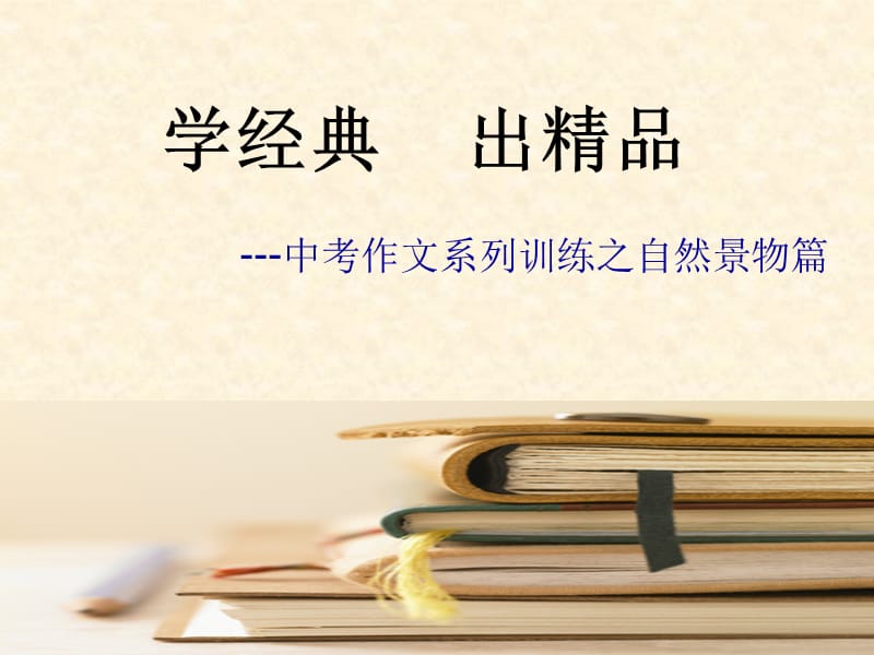 《中考作文训练》PPT课件.ppt_第1页