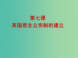 高中歷史 第三單元 第7課 英國君主立憲制的建立課件 新人教版必修1.ppt