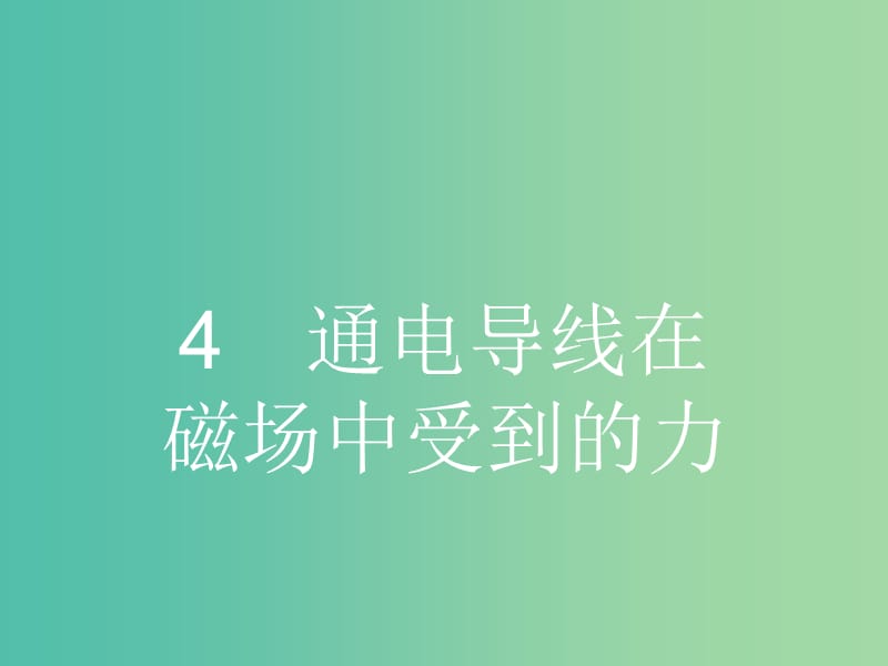 高中物理 3.4 通电导线在磁场中受到的力课件 新人教版选修3-1.ppt_第1页