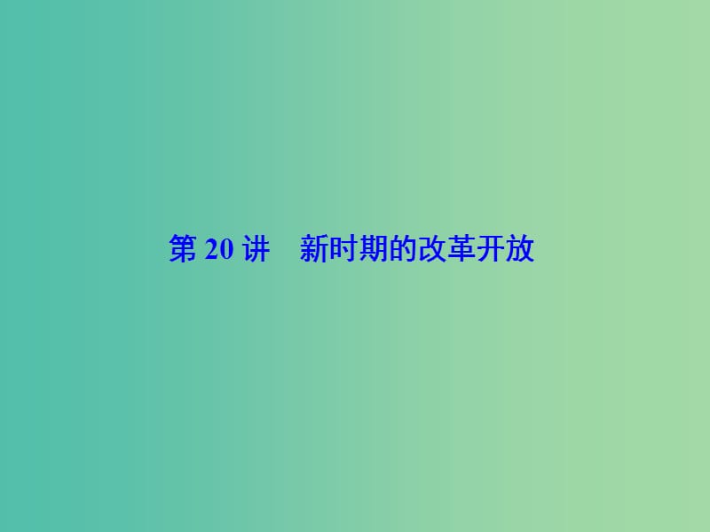 高考历史大一轮复习第九单元中国特色社会主义建设的道路第20讲新时期的改革开放课件新人教版.ppt_第2页