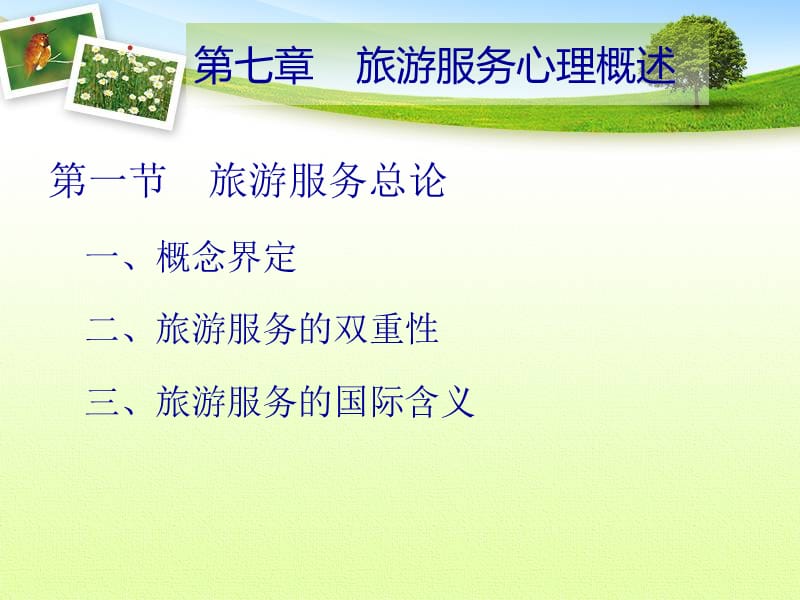 《旅游服务心理概述》PPT课件.ppt_第3页