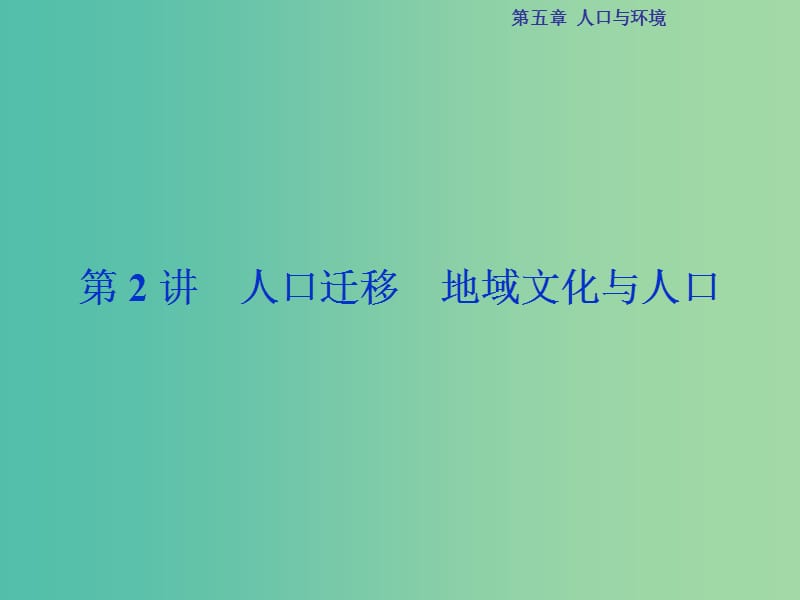 高考地理总复习 第二部分 人文地理 第五章 人口与环境 第2讲 人口迁移 地域文化与人口课件 湘教版.ppt_第1页