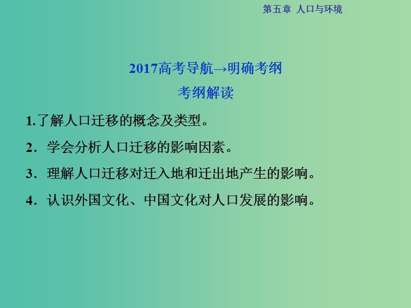 高考地理总复习 第二部分 人文地理 第五章 人口与环境 第2讲 人口迁移 地域文化与人口课件 湘教版.ppt_第2页