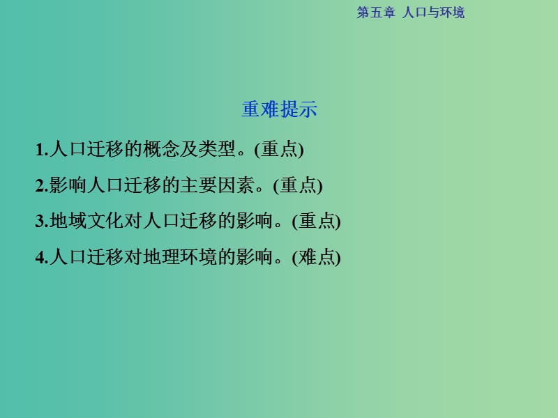 高考地理总复习 第二部分 人文地理 第五章 人口与环境 第2讲 人口迁移 地域文化与人口课件 湘教版.ppt_第3页