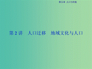 高考地理總復(fù)習(xí) 第二部分 人文地理 第五章 人口與環(huán)境 第2講 人口遷移 地域文化與人口課件 湘教版.ppt