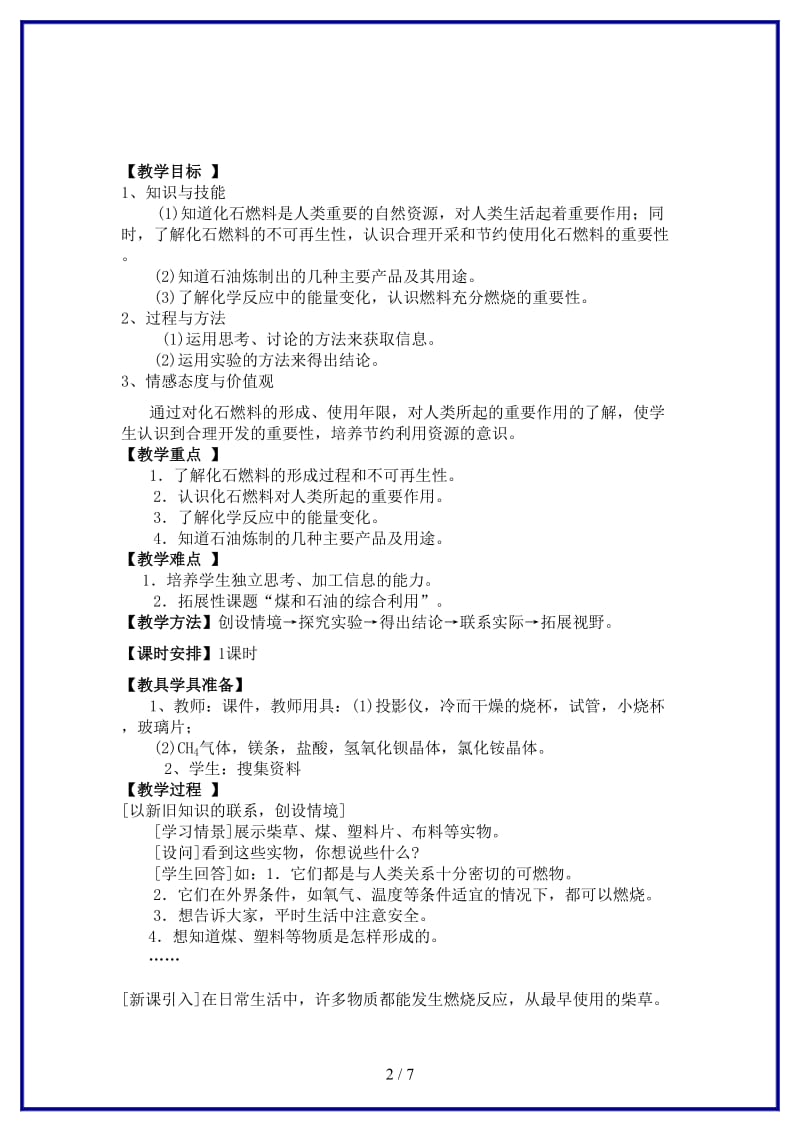 九年级化学上册第七单元《燃料及其利用》课题2燃料和热量教案人教新课标版.doc_第2页