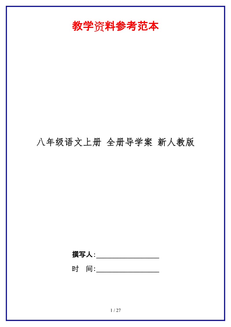 八年级语文上册全册导学案新人教版.doc_第1页