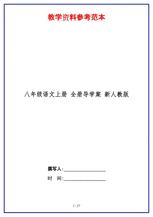 八年級(jí)語文上冊(cè)全冊(cè)導(dǎo)學(xué)案新人教版.doc