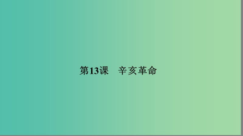 高中历史第四单元近代中国反侵略求民主的潮流4.13辛亥革命课件新人教版.ppt_第1页