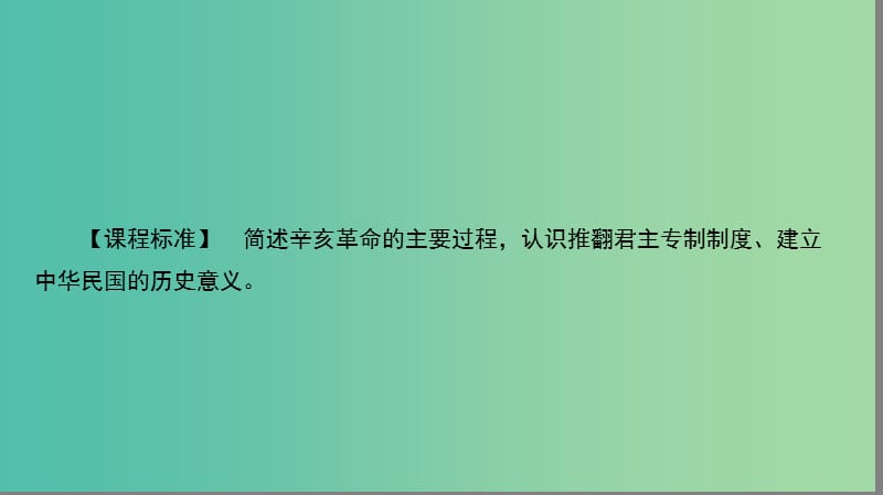 高中历史第四单元近代中国反侵略求民主的潮流4.13辛亥革命课件新人教版.ppt_第2页