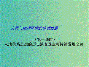 高考地理二輪專題復(fù)習(xí) 人類與地理環(huán)境的協(xié)調(diào)發(fā)展 第1課時 人地關(guān)系與可持續(xù)發(fā)展課件.ppt