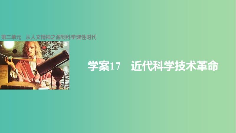 高中历史 第三单元 从人文精神之源到科学理性时代 17 近代科学技术革命课件 岳麓版必修3.ppt_第1页