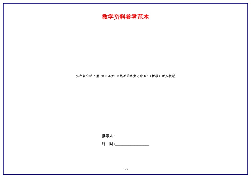 九年级化学上册第四单元自然界的水复习学案2新人教版.doc_第1页