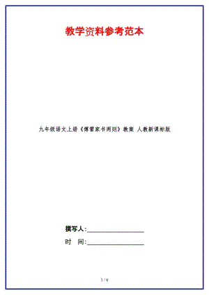 九年級(jí)語(yǔ)文上冊(cè)《傅雷家書(shū)兩則》教案人教新課標(biāo)版.doc